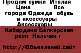 Продам сумки, Италия. › Цена ­ 3 000 - Все города Одежда, обувь и аксессуары » Аксессуары   . Кабардино-Балкарская респ.,Нальчик г.